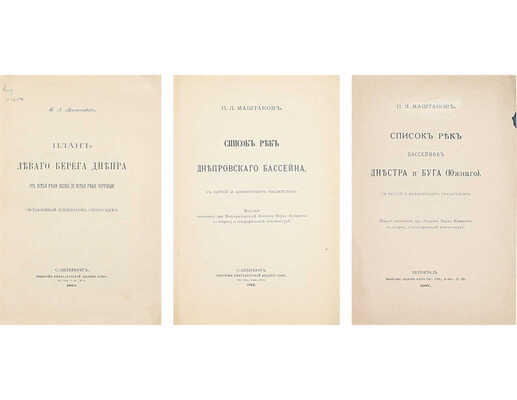 Подборка из трех прижизненных изданий Петра Маштакова, посвященных гидрологии: